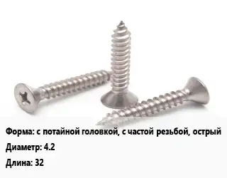 Саморез с потайной головкой, с частой резьбой, острый D=4.2 L=32